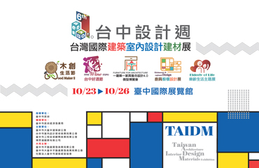 2020 台中設計週 台灣國際建築室內設計建材展