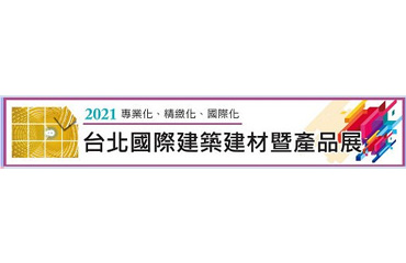 台北國際建築建材暨產品展