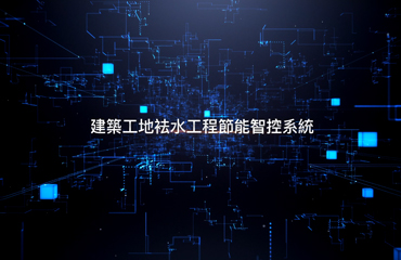 智慧城市從開挖工程做起 后羿「建築袪水節能智控系統」