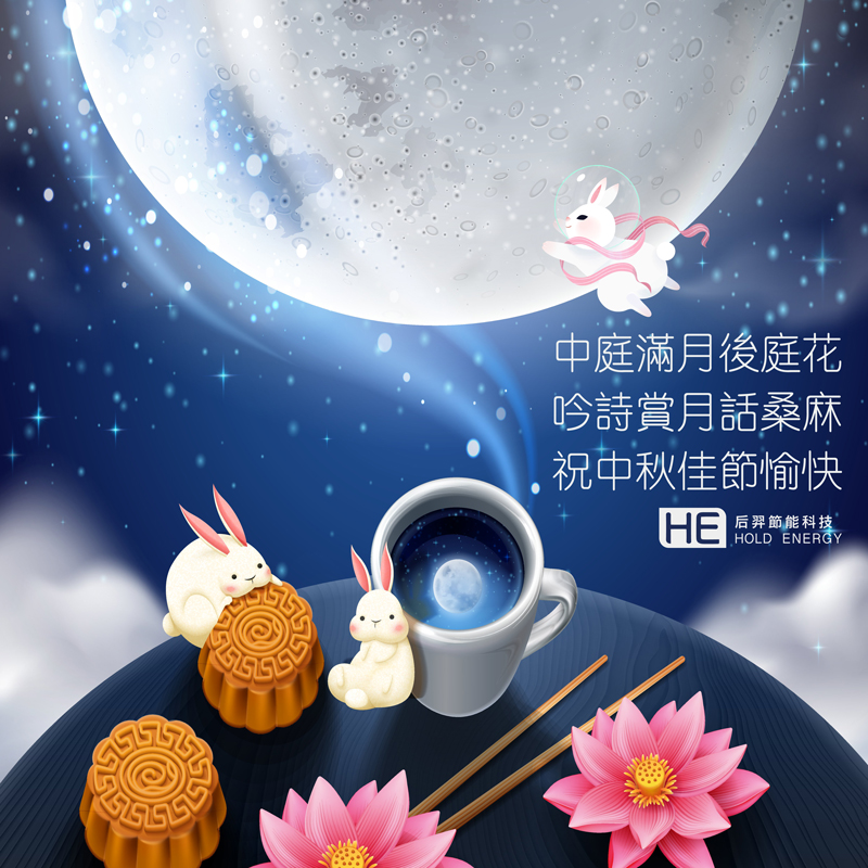 2021 平安中秋 2021 平安中秋