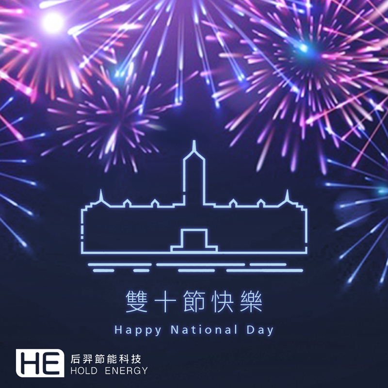 2021 雙十國慶 2021 雙十國慶