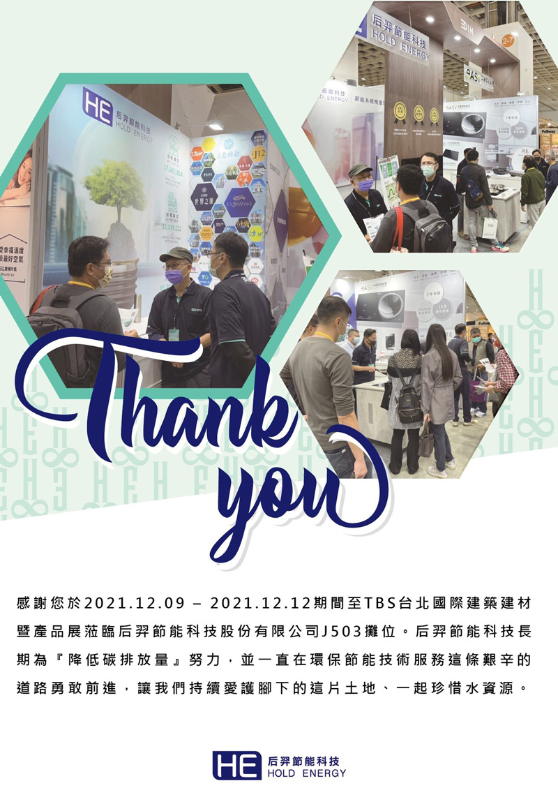 感謝蒞臨 2021 台北國際建築建材暨產品展 感謝蒞臨 2021 台北國際建築建材暨產品展