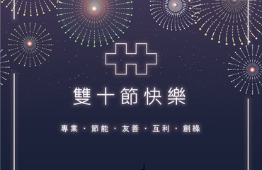 2022 歡慶雙十