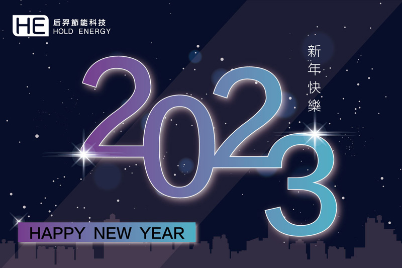 2023 幸福元旦