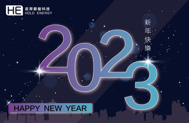 2023 幸福元旦